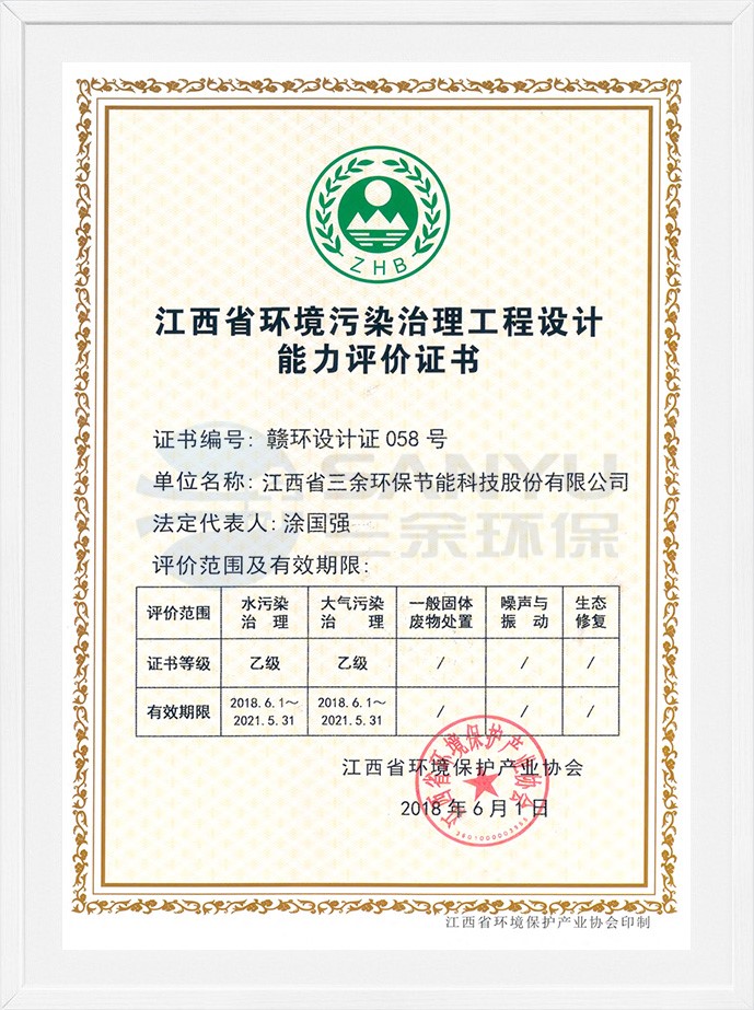 江西省环境污染治理工程设计能力评价证书