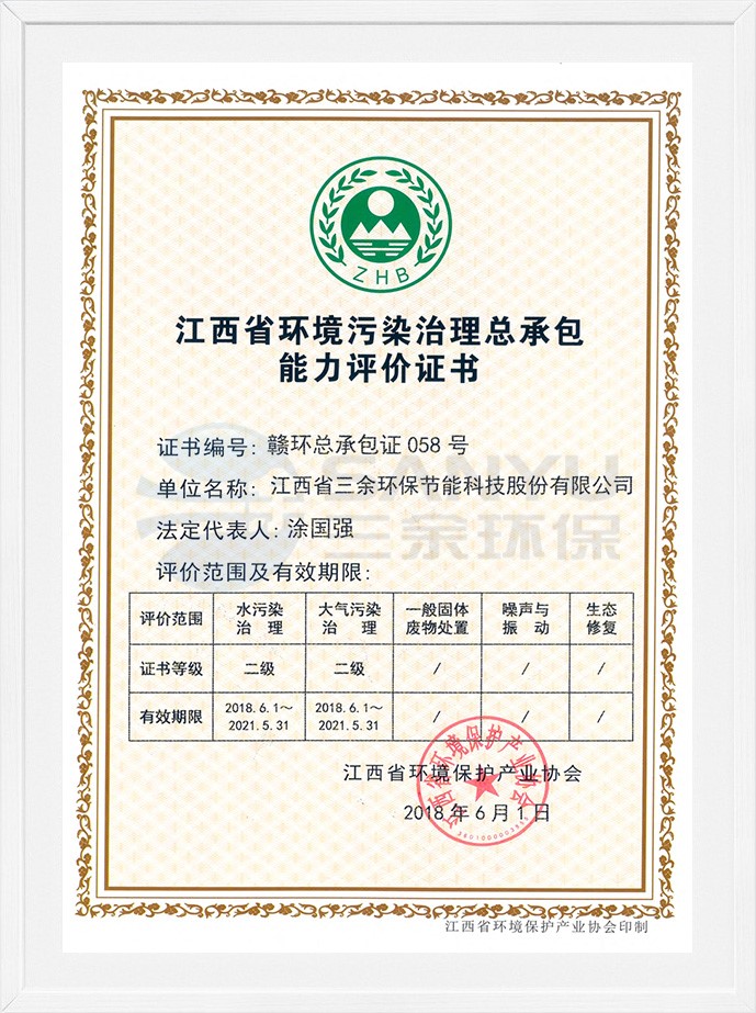 江西省环境污染治理总承包能力评价证书